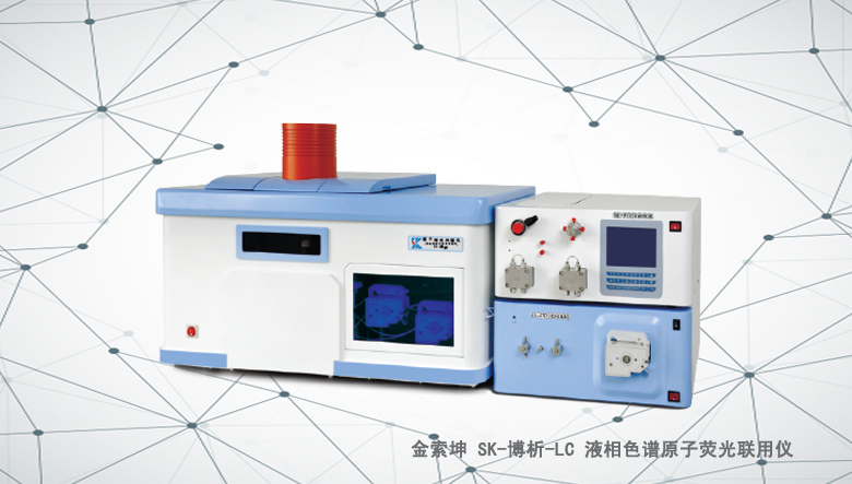 金索坤SK-博析-LC液相色譜原子熒光聯用儀（原子熒光形態分析儀）
