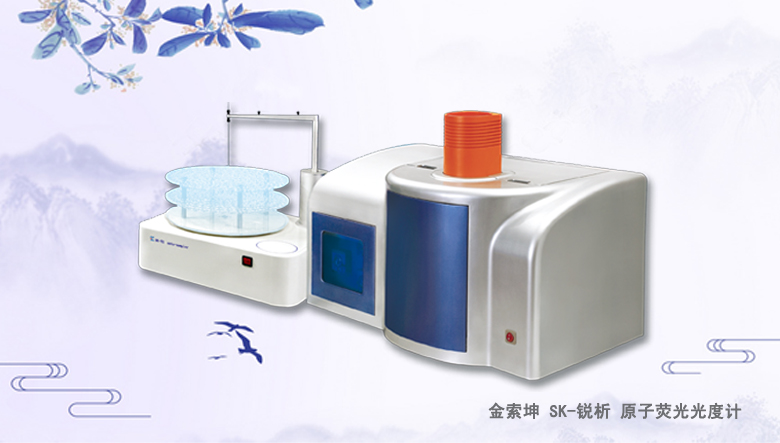 金索坤SK-樂析-LC液相色譜原子熒光聯用儀
