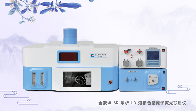 SK-樂析-LC 液相色譜原子熒光聯用儀（原子熒光形態分析儀儀） 