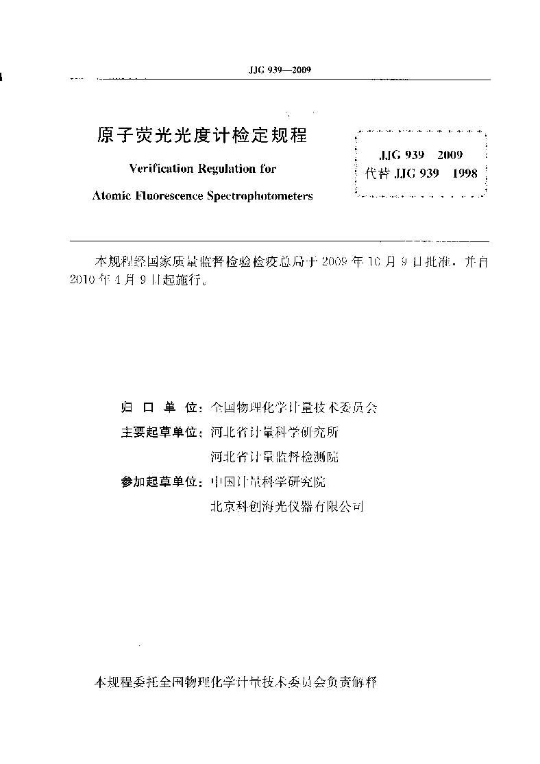 原子熒光光度計計量檢定規程JJG 939-2009
