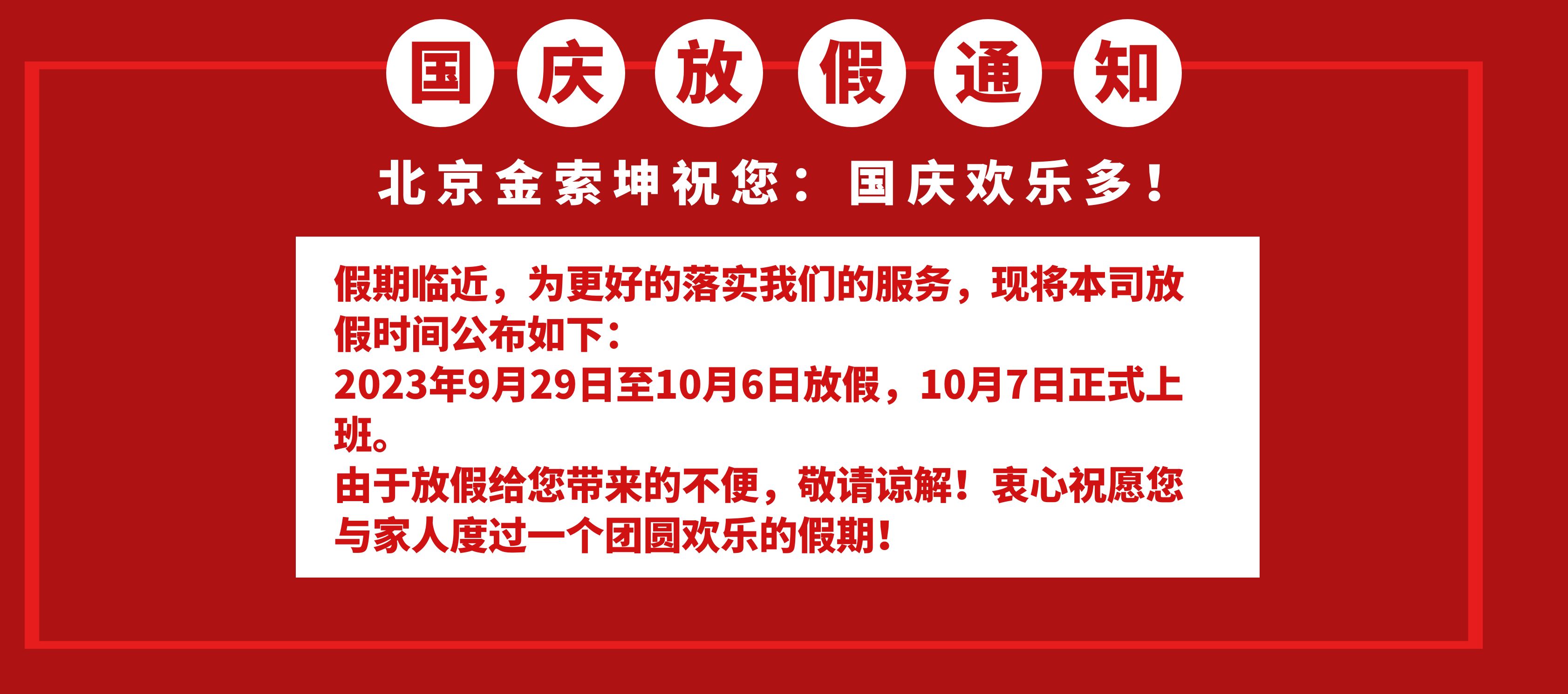 中秋國慶放假通知